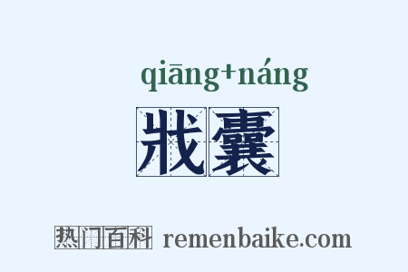 戕囊是什么意思的图片